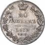 20 копеек 1839 года