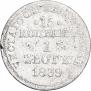 15 копеек - 1 злотый 1839 года