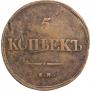 5 kopecks 1839 year
