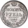 1 rouble 1840 year