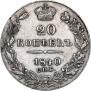 20 копеек 1840 года