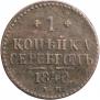 1 kopeck 1840 year