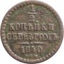 1/2 kopeck 1840 year