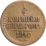 1/2 копейки 1840 года