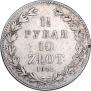 1,5 roubles - 10 złotych 1841 year