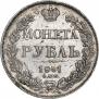 1 рубль 1841 года