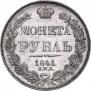 1 рубль 1841 года