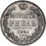 1 рубль 1841 года
