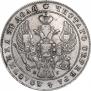 1 рубль 1841 года