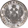 Полтина 1854 года
