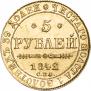5 рублей 1842 года