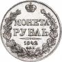 1 rouble 1842 year