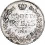 1 рубль 1842 года