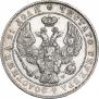 1 рубль 1842 года