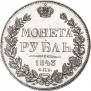 1 rouble 1843 year