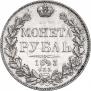1 rouble 1843 year