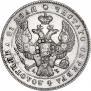 1 rouble 1843 year