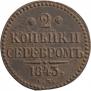 2 копейки 1843 года