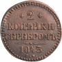 2 kopecks 1843 year
