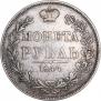 1 рубль 1844 года