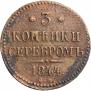 3 kopecks 1844 year
