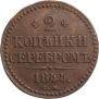 2 копейки 1844 года