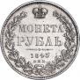 1 рубль 1845 года