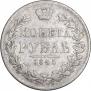 1 рубль 1845 года