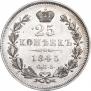 25 копеек 1845 года