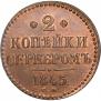 2 kopecks 1845 year