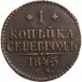 1 копейка 1845 года