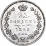 25 копеек 1846 года