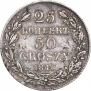 25 копеек - 50 грошей 1846 года