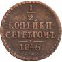 1/2 kopeck 1846 year