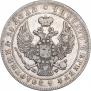 1 rouble 1847 year