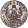 Полтина 1847 года