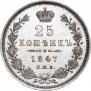 25 kopecks 1847 year