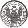 25 kopecks 1847 year