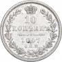 10 kopecks 1847 year
