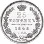 25 kopecks 1848 year