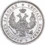 25 kopecks 1848 year