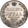 1 рубль 1849 года