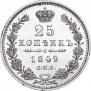 25 копеек 1849 года