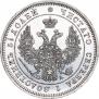 25 копеек 1849 года