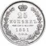 25 копеек 1851 года