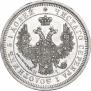 25 копеек 1853 года