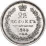 25 kopecks 1855 year