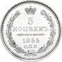 5 копеек 1855 года