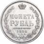 1 rouble 1856 year