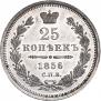25 копеек 1856 года
